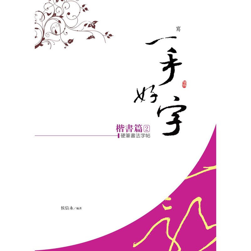 【侯信永-写字的力量】写字帖-楷书篇(2) - 笔记本/手帐 - 纸 