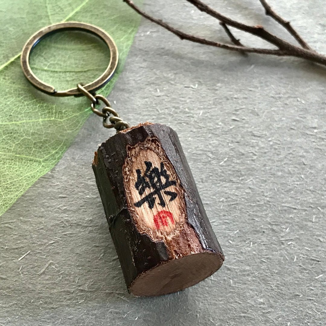 手写锁匙扣/钥匙圈/吊饰-乐 - 钥匙链/钥匙包 - 木头 多色