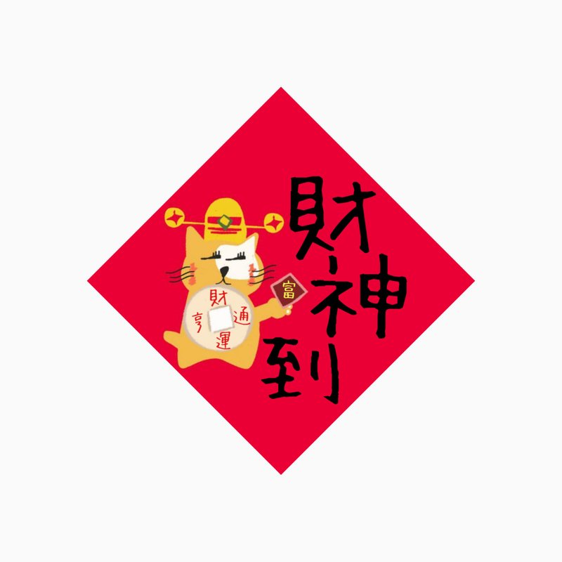 春联 - 财神到 - 原创插画斗方春联纸杯垫 - 红包/春联 - 防水材质 