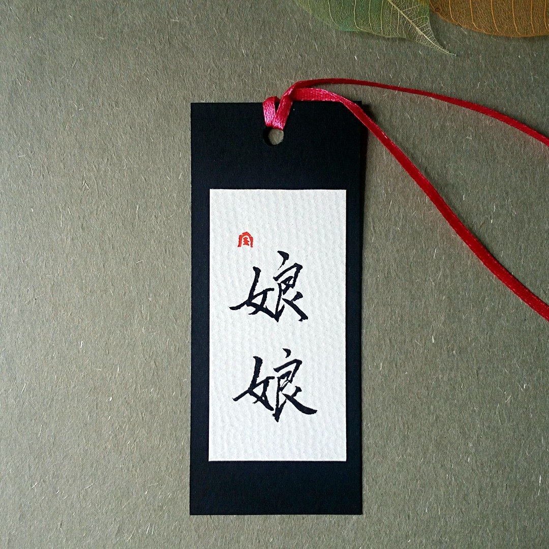 手写书签(娘娘) - 书签 - 纸 多色
