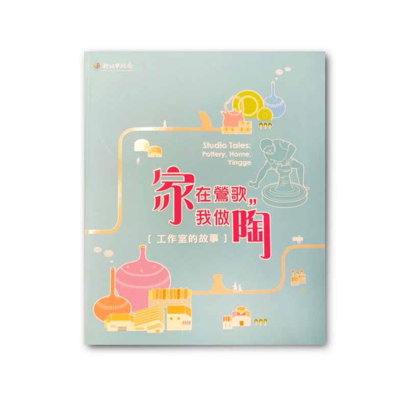 书籍_家在莺歌-我做陶39999-0000100 - 刊物/书籍 - 纸 