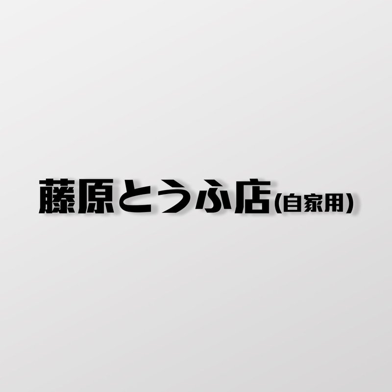 藤原豆腐/车贴、贴纸 SunBrother孙氏兄弟 - 贴纸 - 防水材质 