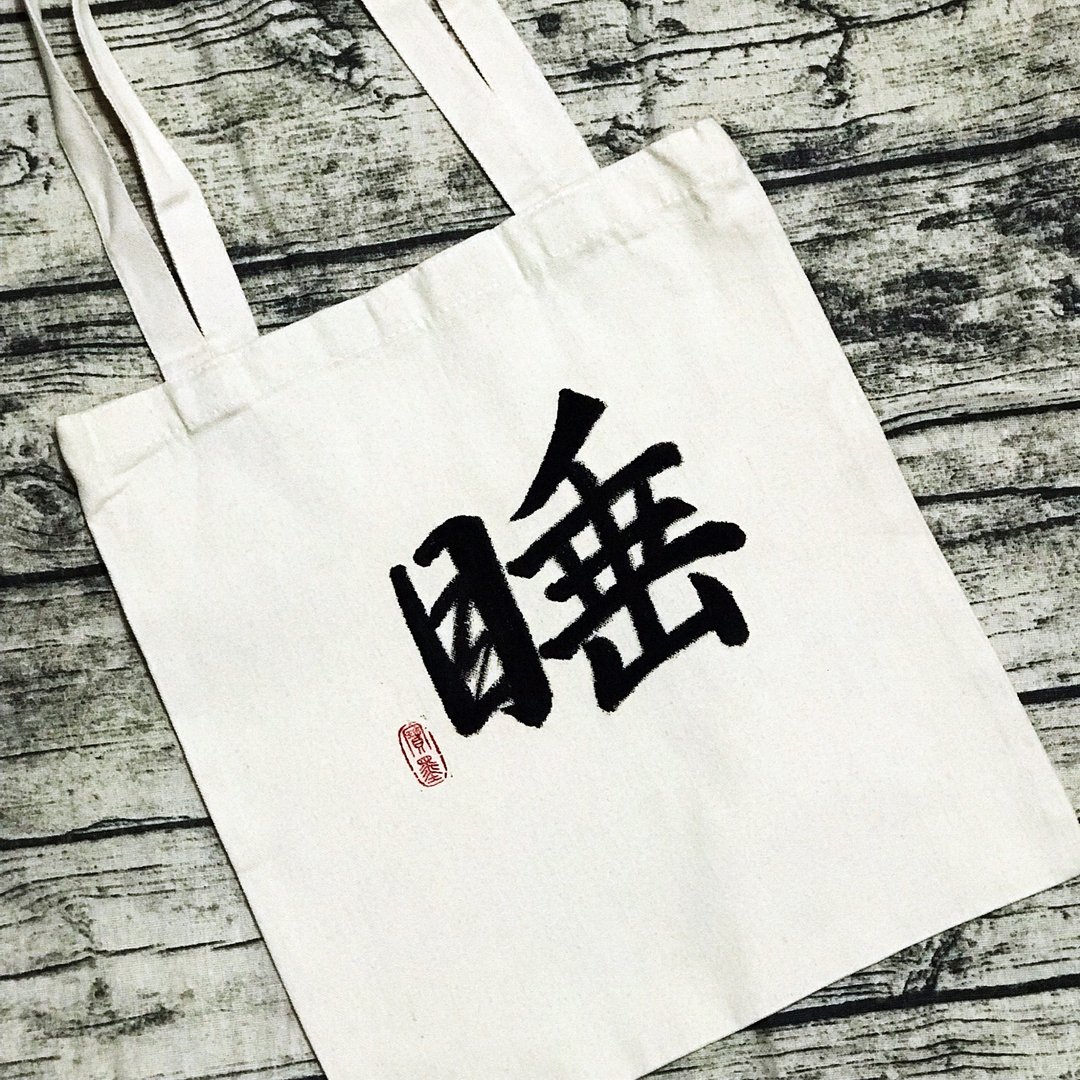 手写布袋 - 其他 - 棉．麻 黑色