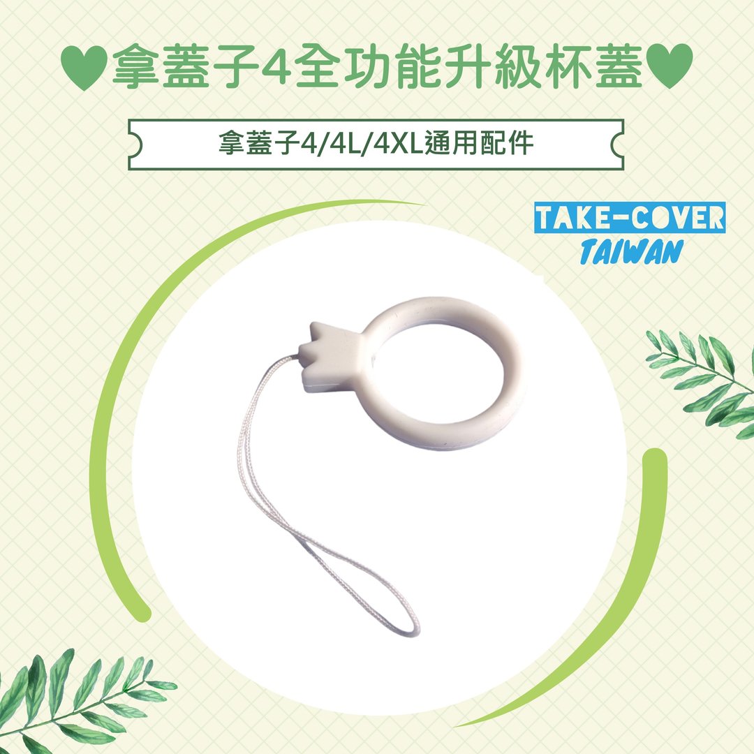 【拿盖子4全功能升级杯盖】4/4L/4XL通用:快乐扣(吸管盖专用) - 环保吸管 - 硅胶 白色