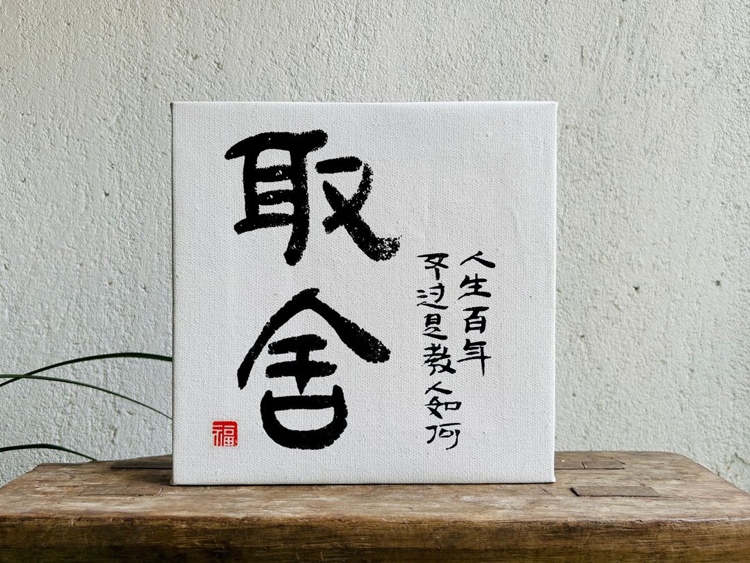 手写书法定制 | 纯棉亚麻油画布装饰画 | 行 楷 魏碑 隶 | 题小字 - 画框/相框 - 亚麻 黑色