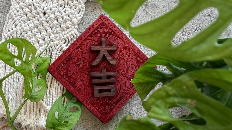 大吉 // 日式花雕挂饰 // 安心出货SOP - 摆饰 - 木头 多色