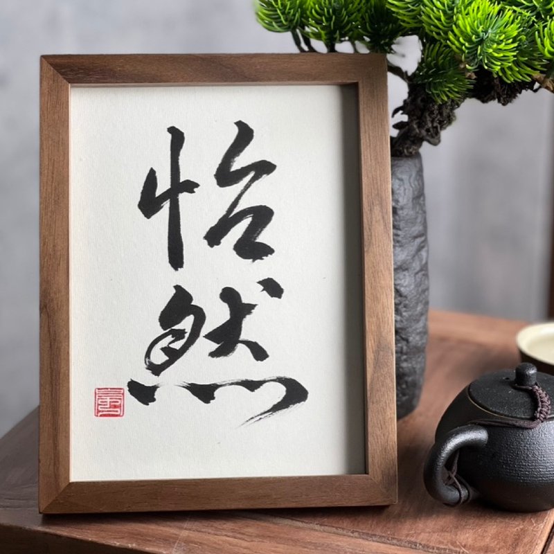 桌物【书法小品】怡然 A5 进口胡桃木框 - 画框/相框 - 木头 