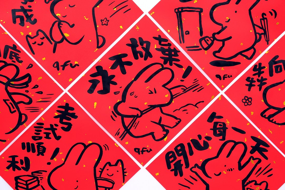 afu手绘春联【大白兔1】多款可选 - 红包/春联 - 纸 红色