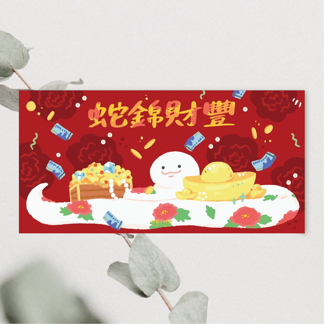 森蕗插画 2025春联 蛇锦财丰 横式猫咪蛇年春联 - 红包/春联 - 纸 