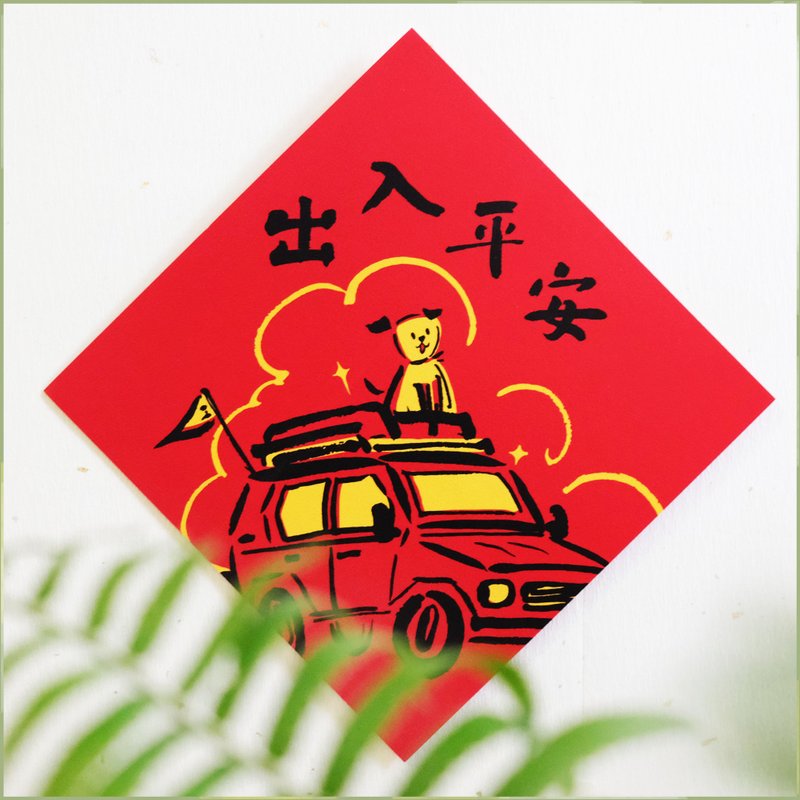 【出入平安】文创春联 l 挥春 l 设计师春联 l 贴一整年不会坏 - 红包/春联 - 纸 红色