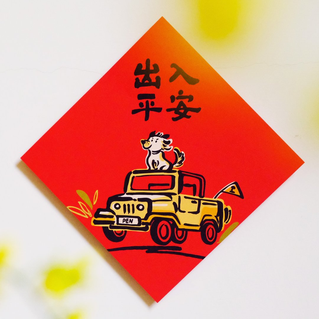 【出入平安】文创春联 l 挥春 l 设计师春联 l 贴一整年不会坏 - 红包/春联 - 纸 红色