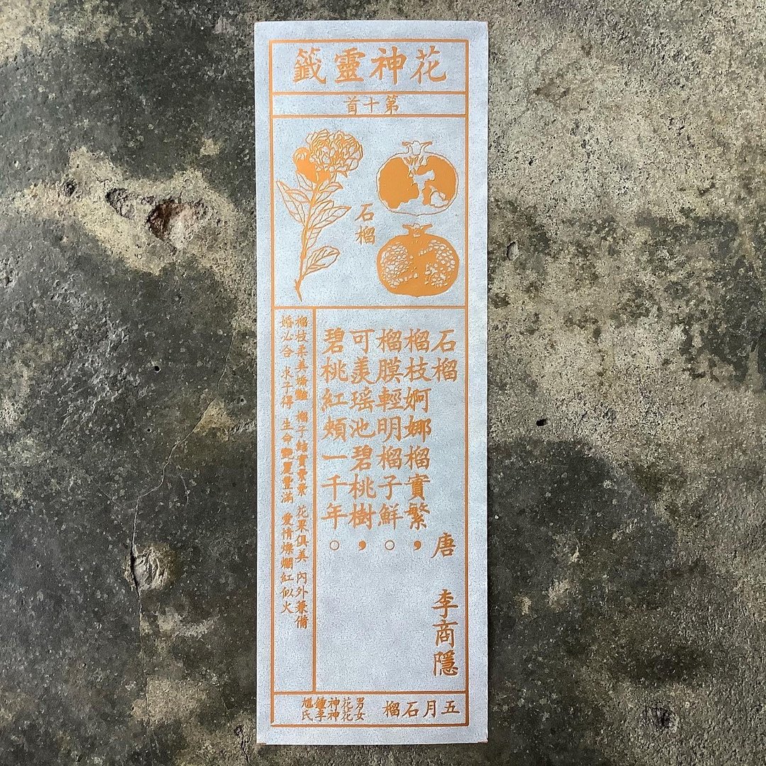 花神灵签/第10首/石榴 - 书签 - 纸 透明