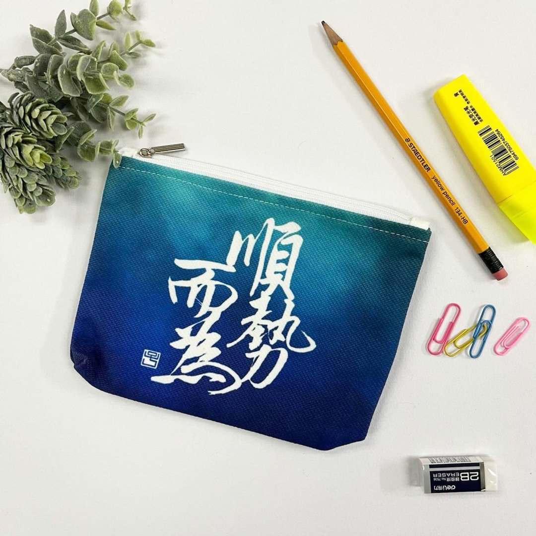 【收纳袋 - 题字系列】顺势而为 - 化妆包/杂物包 - 棉 