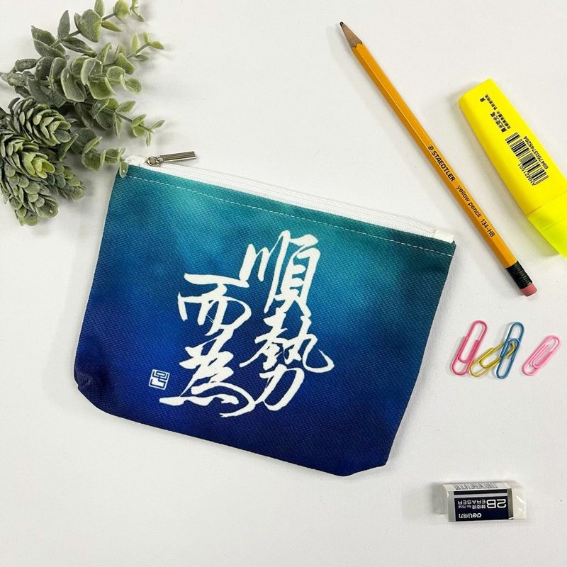 【收纳袋 - 题字系列】顺势而为 - 化妆包/杂物包 - 棉．麻 