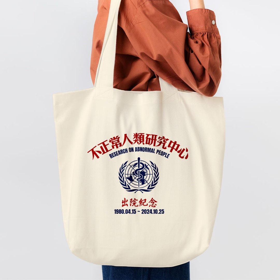 【可定制化日期】不正常研究中心出院纪念 购物袋 帆布袋 092 - 侧背包/斜挎包 - 棉 白色