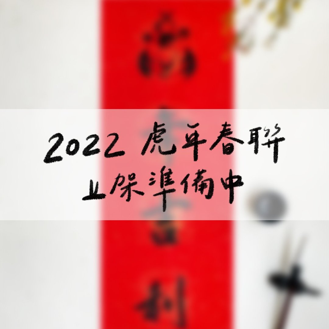 手写虎年创意四字春联 - 红包/春联 - 纸 红色