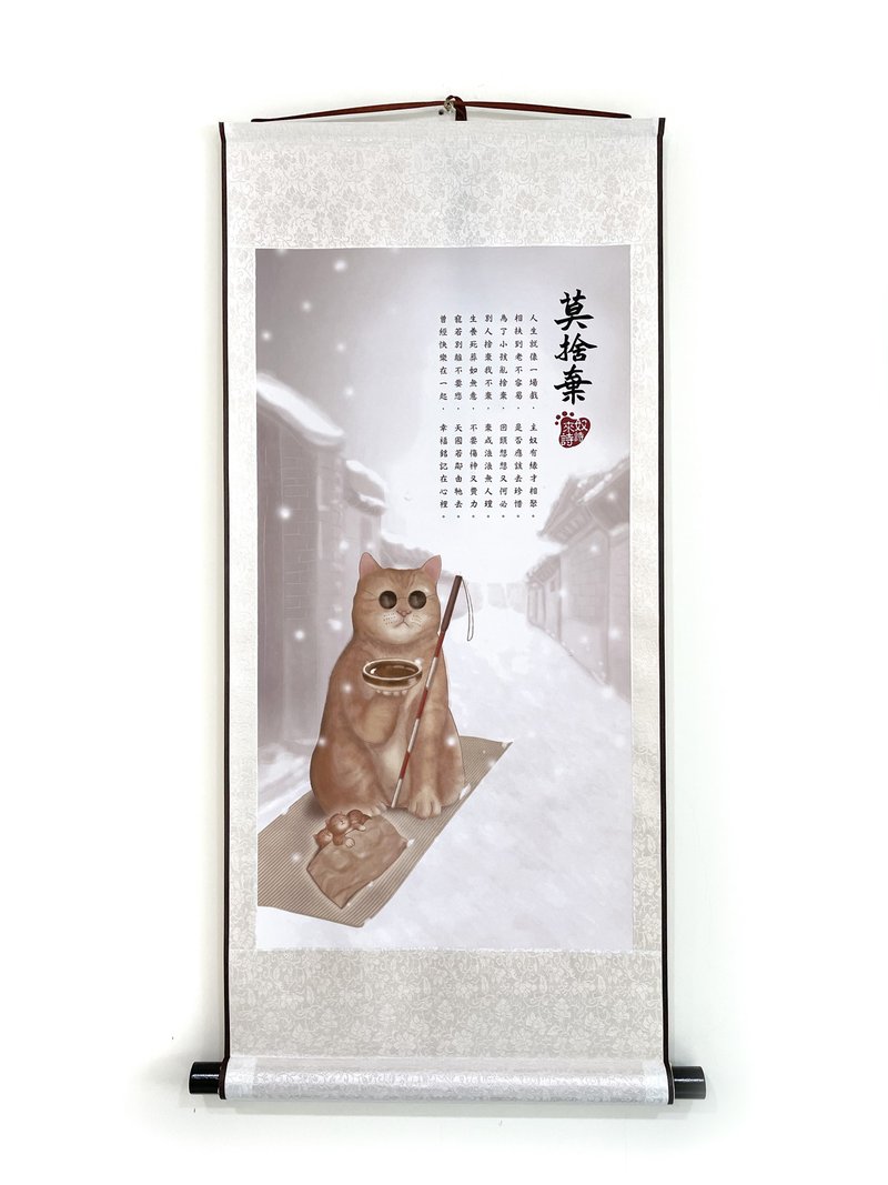 莫舍弃丝绸卷轴挂画 - 海报/装饰画/版画 - 丝．绢 银色