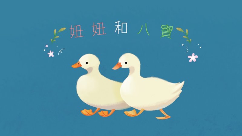 【妞妞和八宝】儿童故事绘本 - 儿童绘本/图书 - 纸 