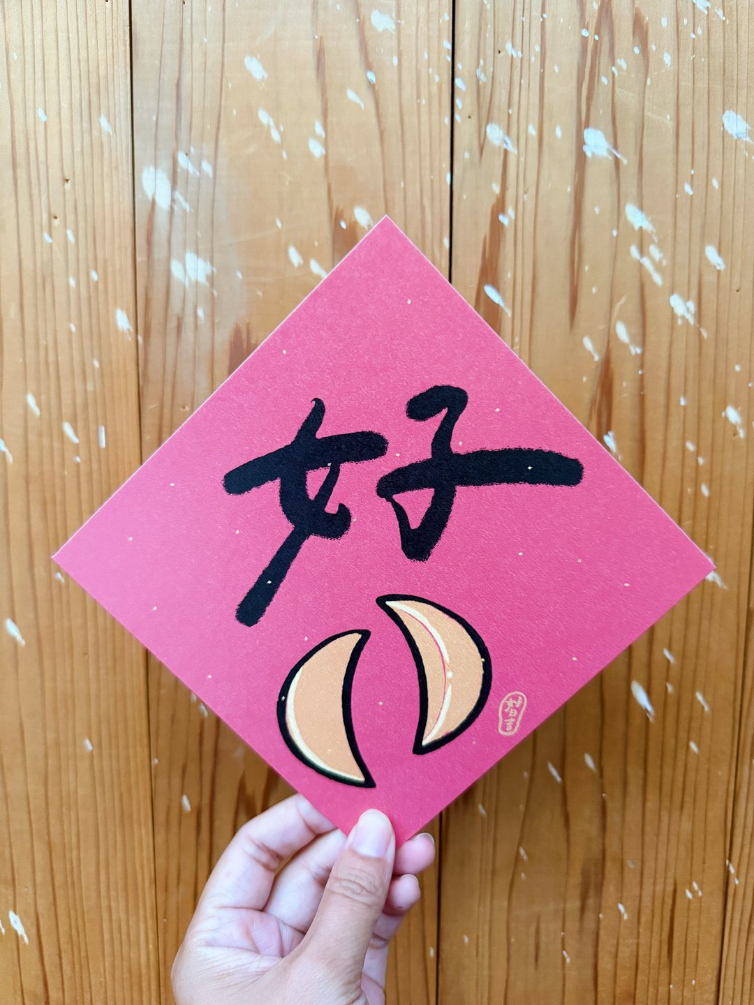 好的筊杯 2025 蛇年春联斗方_也是明信片 - 红包/春联 - 纸 红色