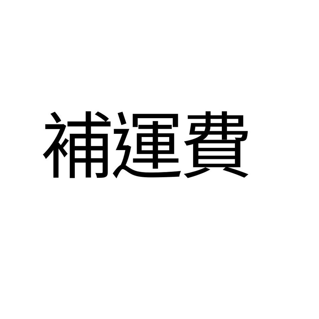 补运费 - 手工饼干 - 其他材质 