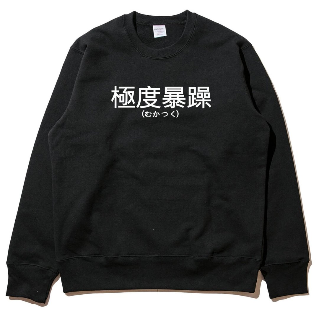 日文极度暴躁 大学T 刷毛 中性版 黑色 汉字日文英文文青 - 男装上衣/T 恤 - 棉 黑色