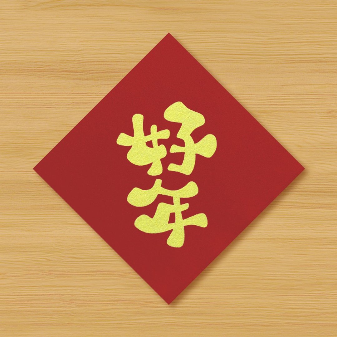 【好年】手绘春联 \ 鼠牛虎兔龙蛇马羊猴鸡狗猪 - 红包/春联 - 纸 红色