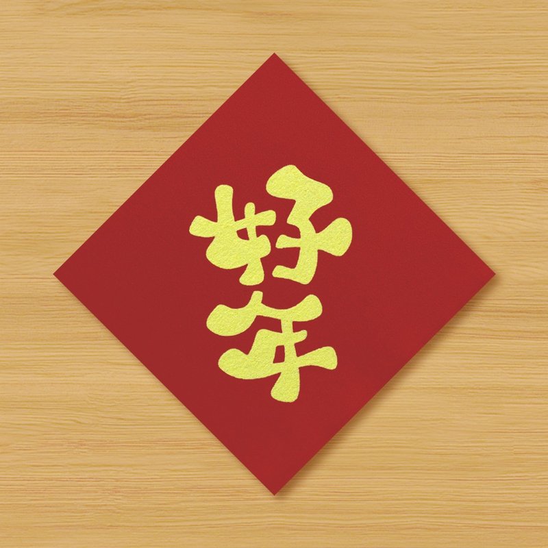 【好年】手绘春联 \ 鼠牛虎兔龙蛇马羊猴鸡狗猪 - 红包/春联 - 纸 红色