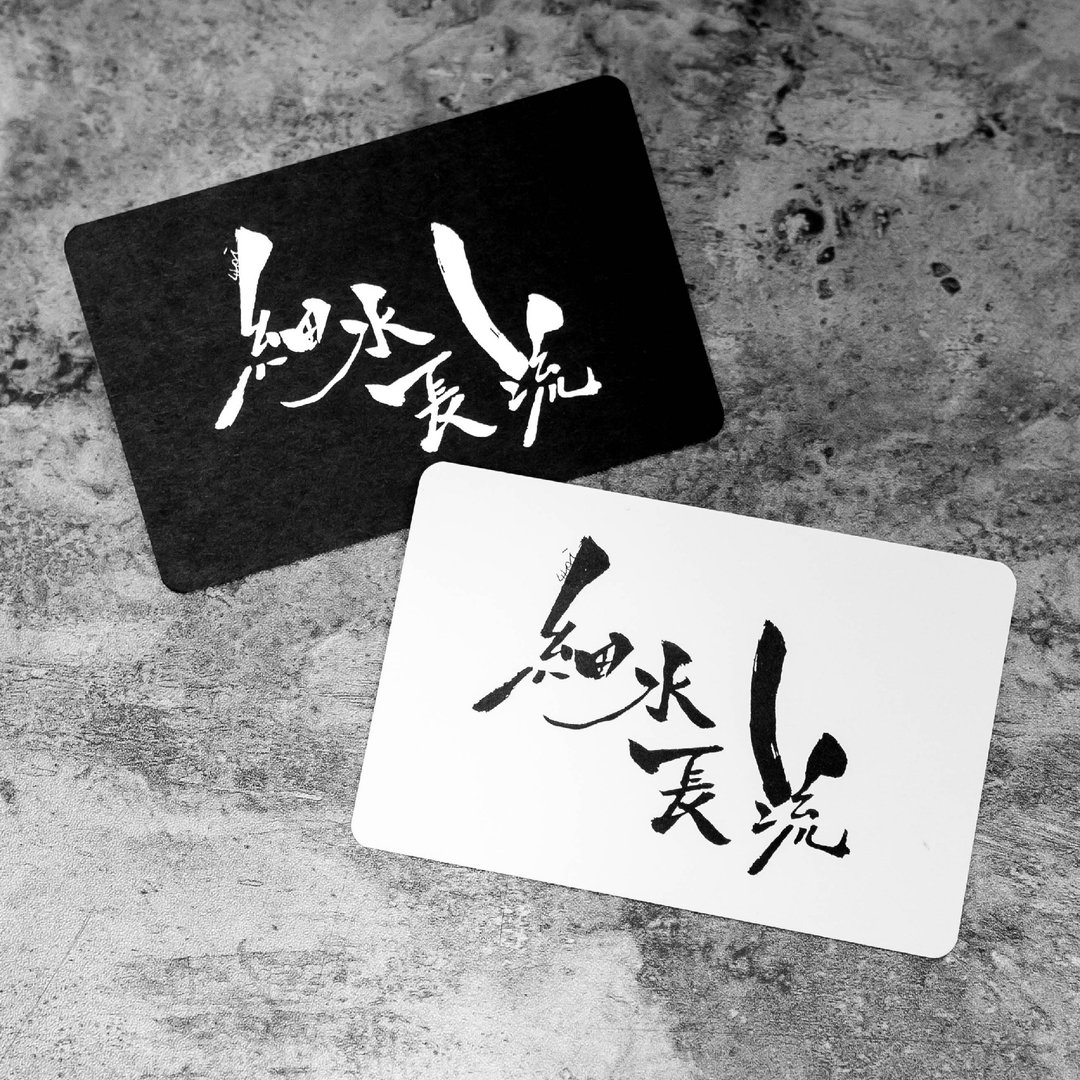 细水长流 / 明信片 心意卡/ 客制化 - 卡片/明信片 - 纸 白色