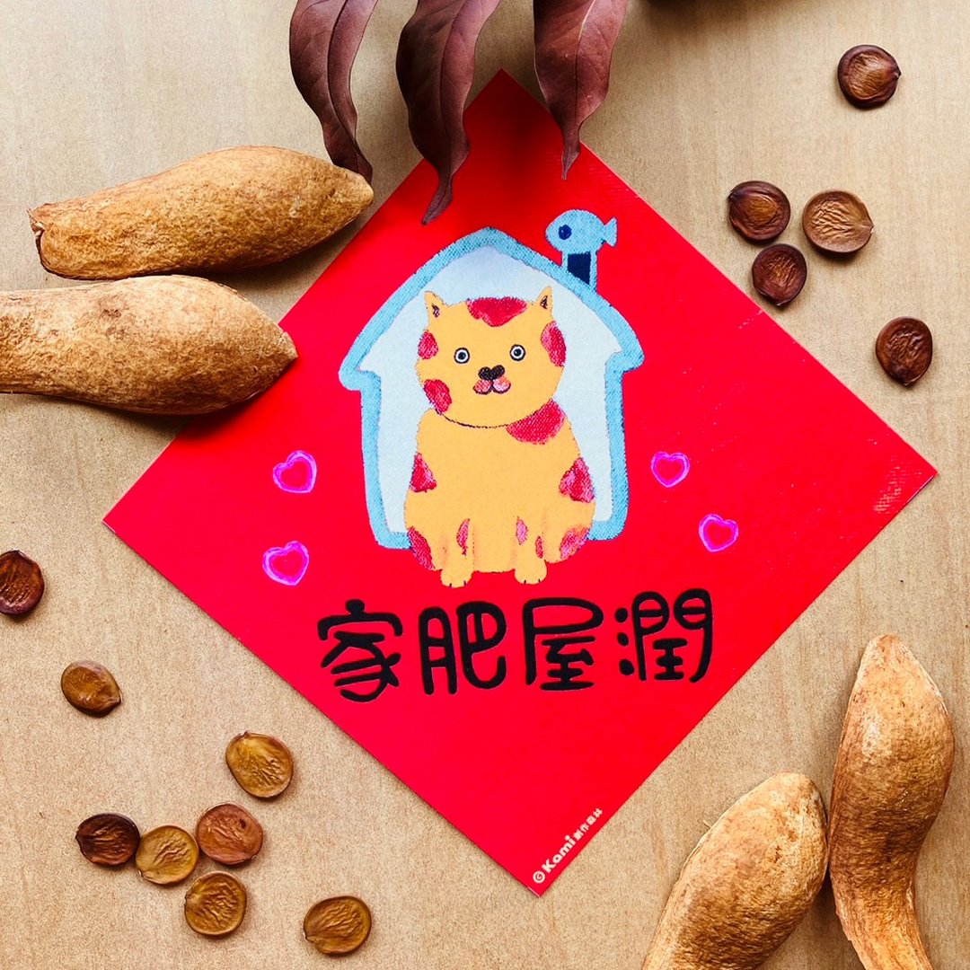 kami插画春联∣ 家肥屋润 - 红包/春联 - 纸 