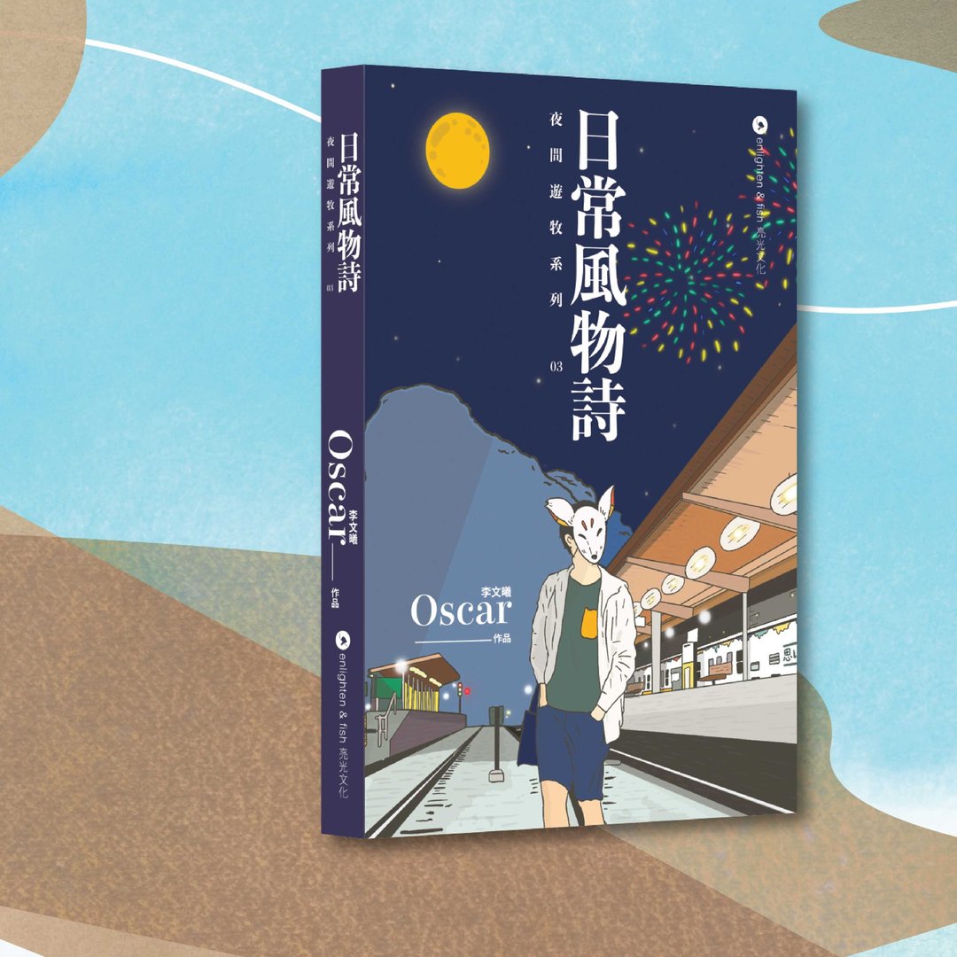 Oscar 李文曦_夜间游牧03:日常风物诗_港澳限定 - 刊物/书籍 - 纸 蓝色