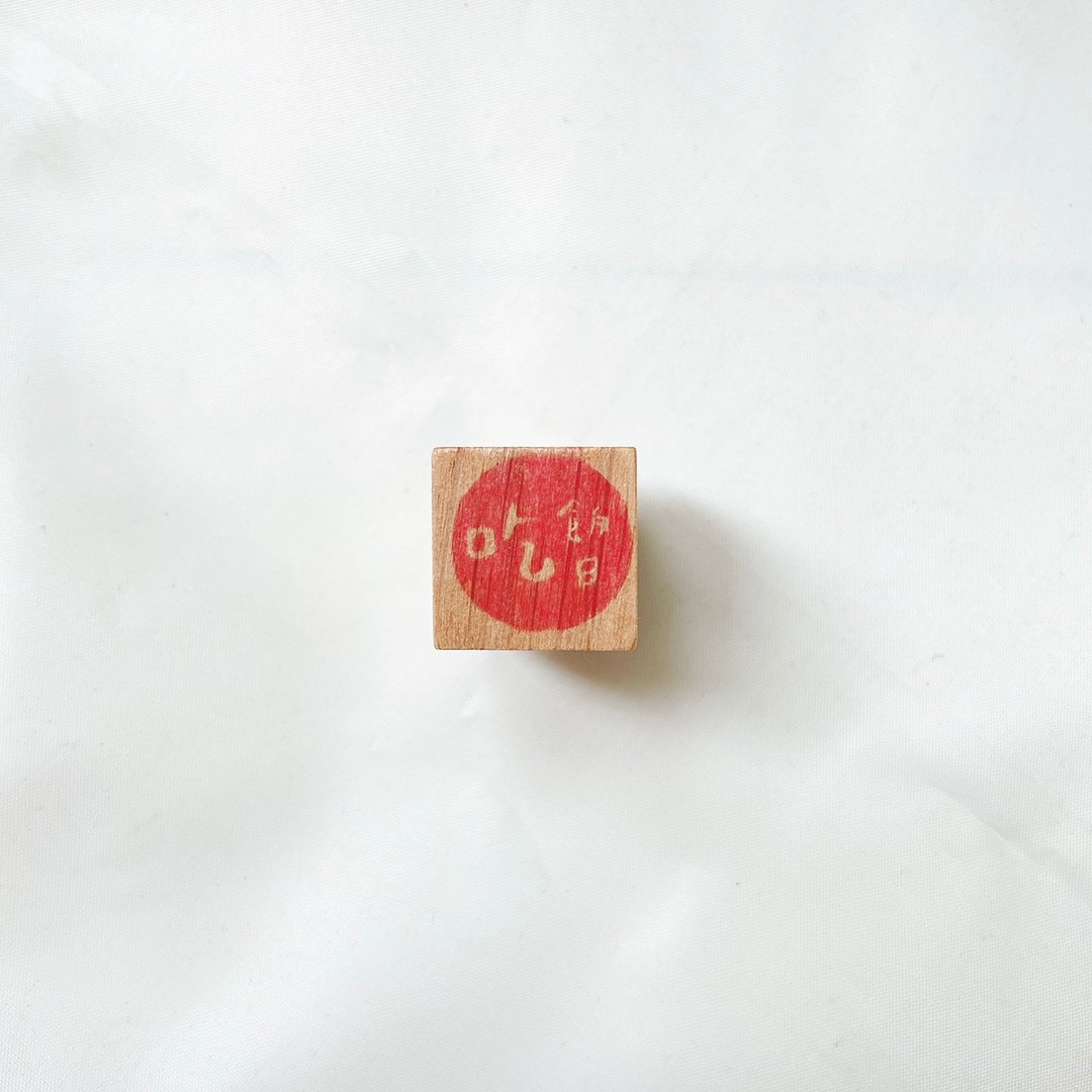 S号-手写日日章手工印章-吃饭日 - 印章/印台 - 其他材质 