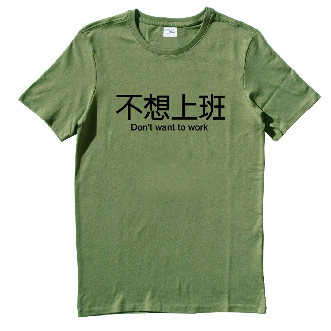 不想上班 短袖T恤 军绿色 英文 文字 汉字 文青 设计 趣味 工作 - 男装上衣/T 恤 - 棉 绿色