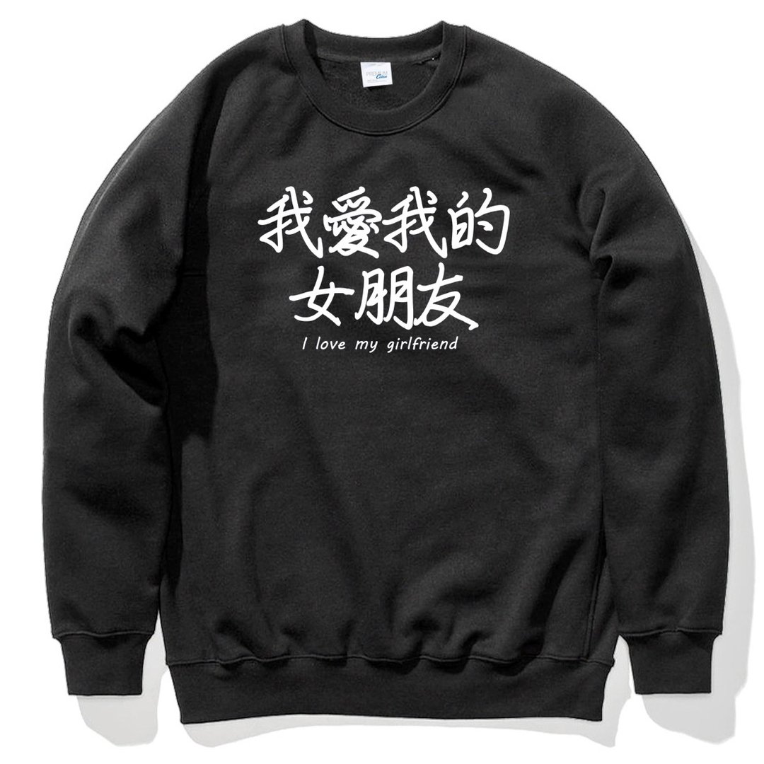 我爱我的女朋友 大学刷毛美国棉T 黑色 汉字中文日文文青清新设计趣味礼物情侣情人 - 男装上衣/T 恤 - 棉 黑色