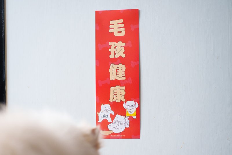 毛孩健康 厌世猫挥春 - 红包/春联 - 纸 红色