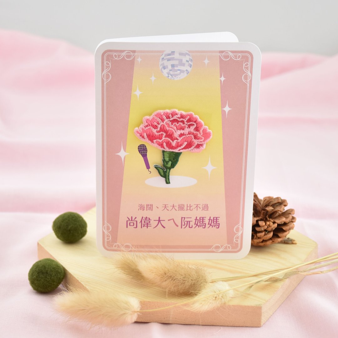 【母亲节】卡片 | 刺绣康乃馨 | 别针 | 胸针 | 尚伟大ㄟ阮妈妈 - 卡片/明信片 - 纸 