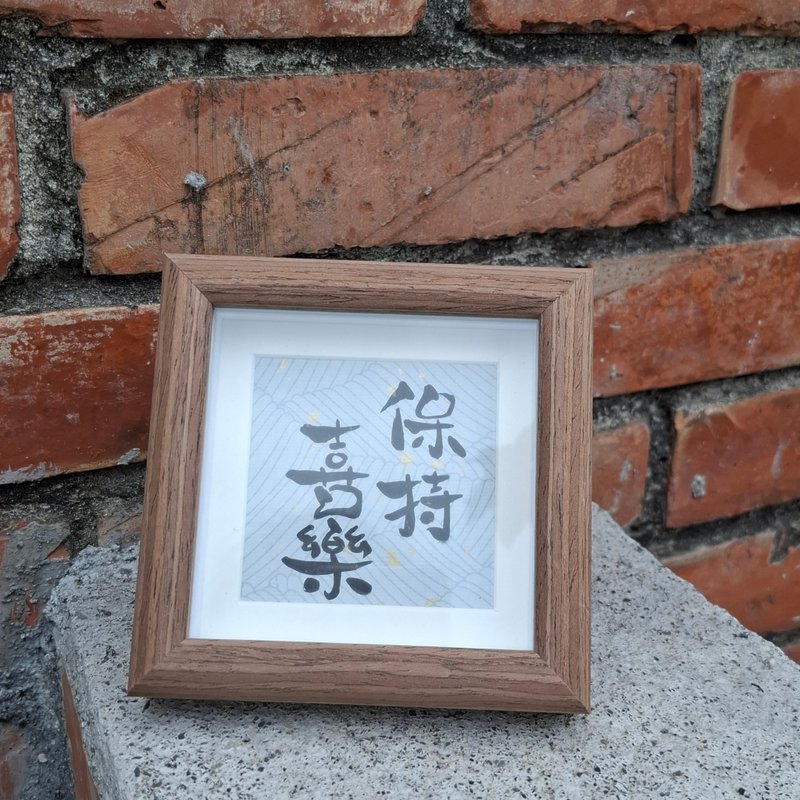 --保持喜乐--手写字画框 - 摆饰 - 纸 