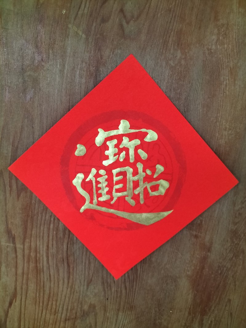 招财进宝  手工书写  15乘15厘米 - 红包/春联 - 纸 红色