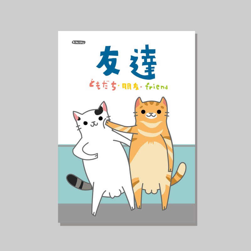 原创A4海报/友情/设计/猫咪/装饰画 - 海报/装饰画/版画 - 纸 