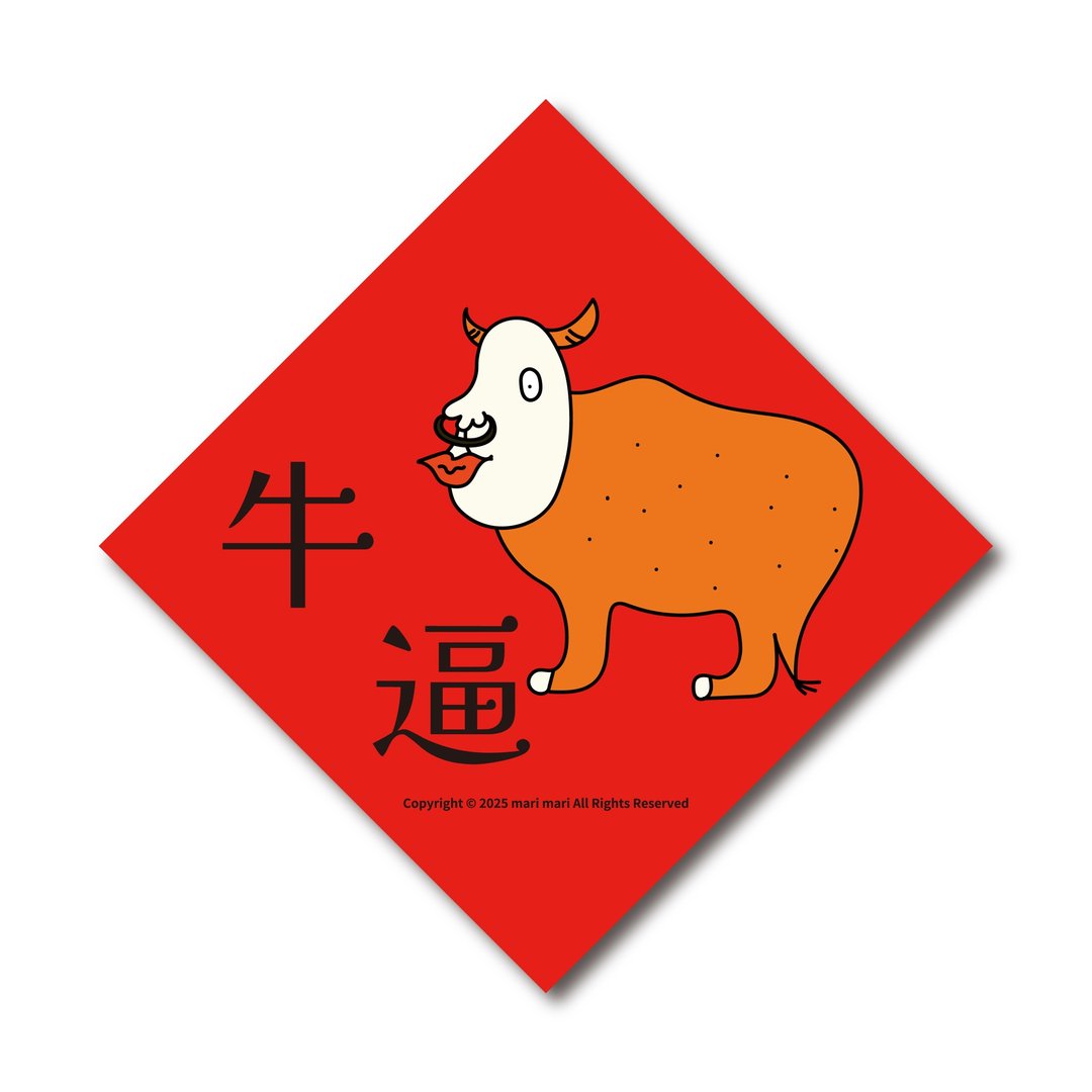 牛逼  /  新春斗方 - 红包/春联 - 纸 