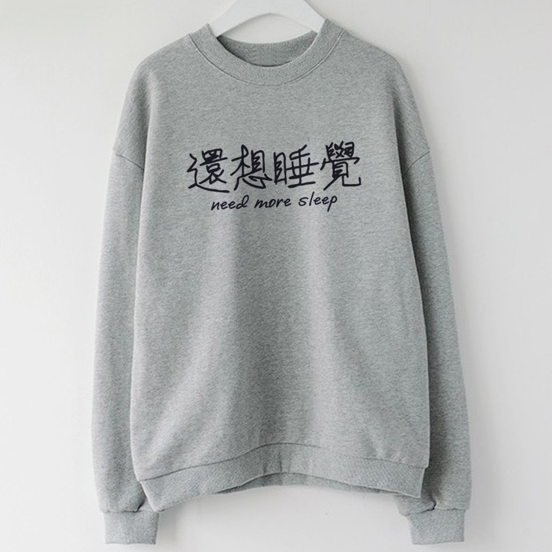 还想睡觉 男女 大学T 刷毛 中性版 灰色 文字 中文 趣味 - 女装上衣 - 棉．麻 灰色