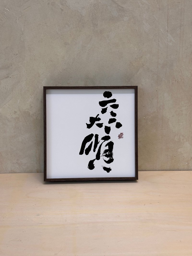 六六大顺 无框画(印刷) 书法相框 多尺寸可选 - 画框/相框 - 其他材质 白色