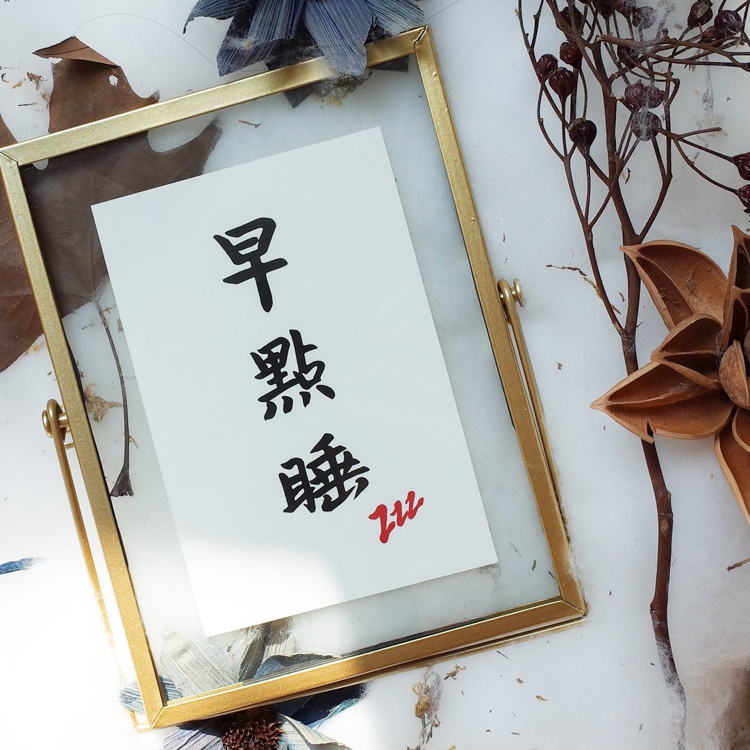 早点睡 中式古风书法日式客厅装饰画卧室餐厅手写字画 圣诞礼物 - 海报/装饰画/版画 - 木头 咖啡色