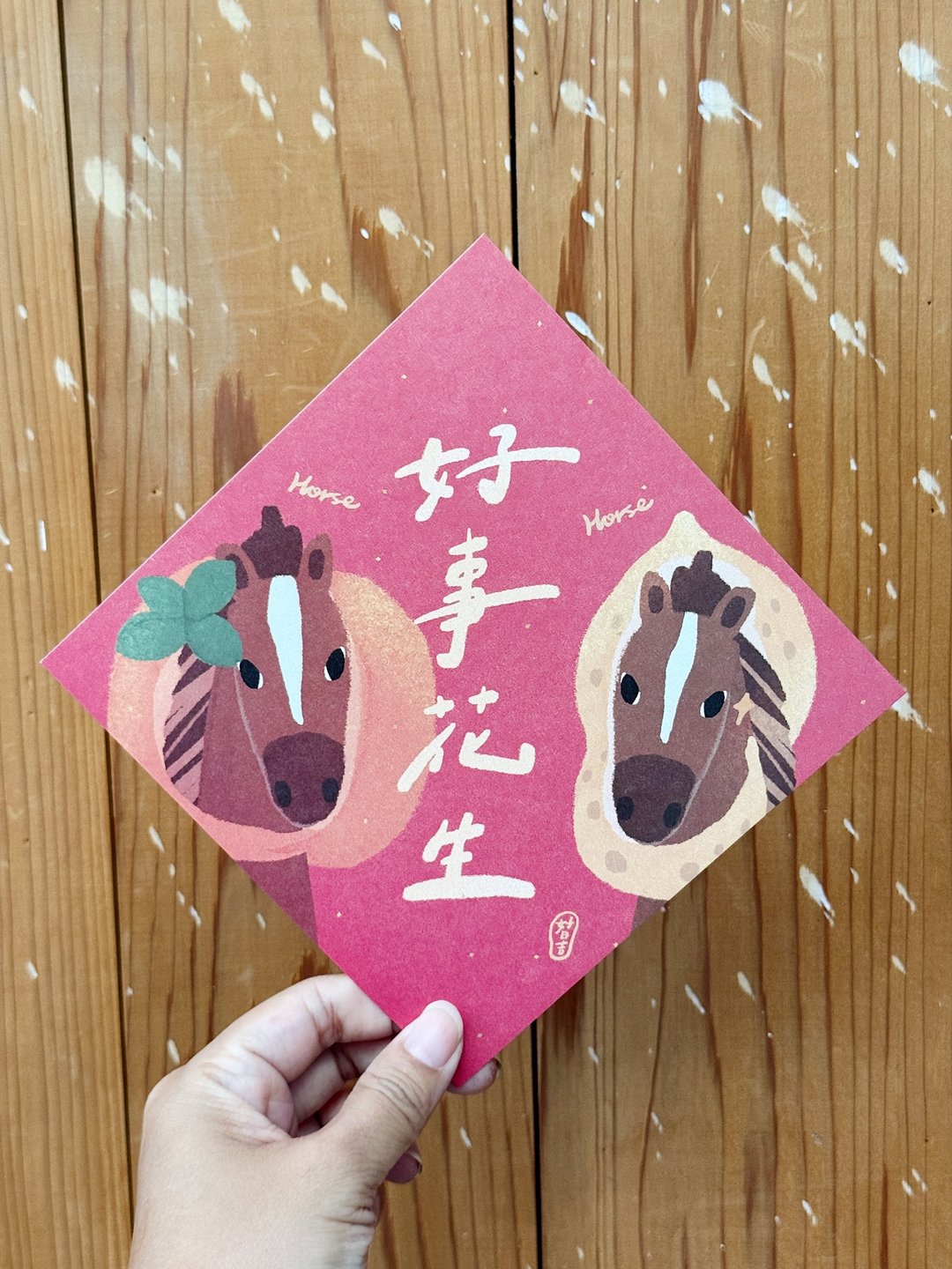 Horse好事花生 2026 马年好日吉双面春联斗方_也是明信片 - 红包/春联 - 纸 红色