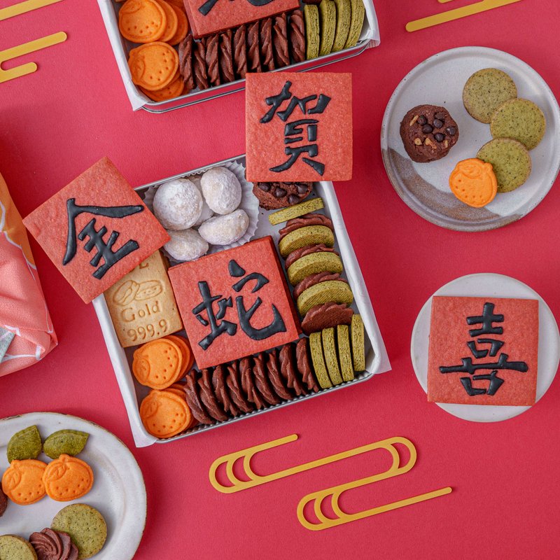 Café del SOL 金蛇贺喜 新年手工礼盒 - 手工饼干 - 其他金属 