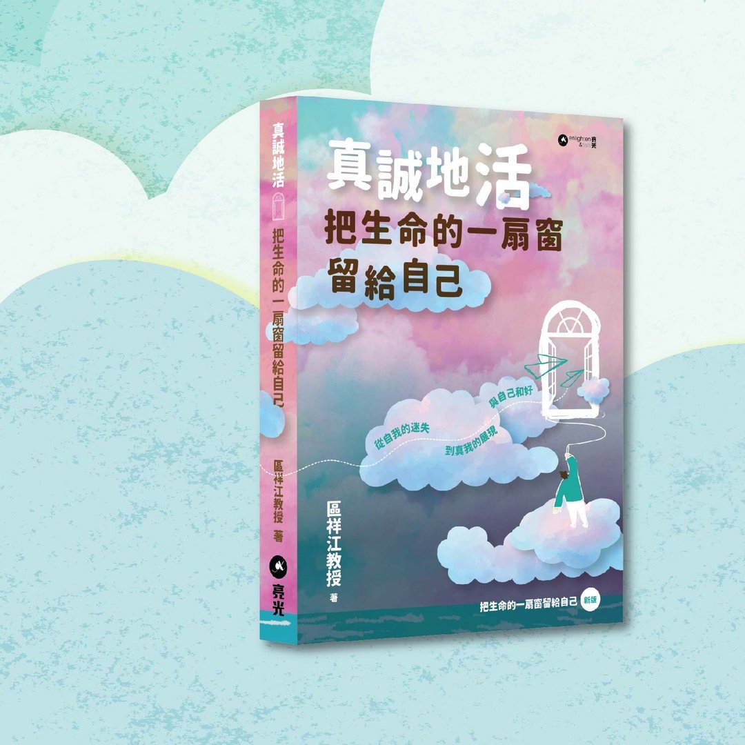 区祥江_真诚地活: 把生命的一扇窗留给自己_港澳限定 - 刊物/书籍 - 纸 紫色