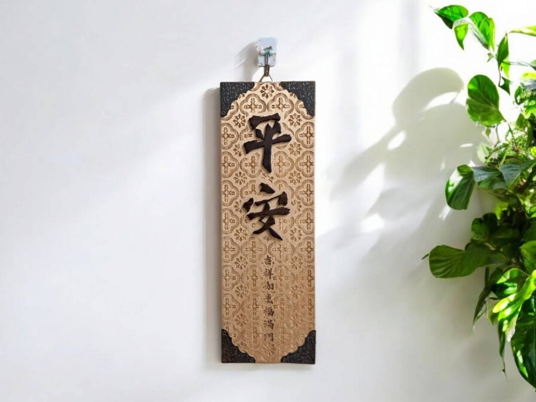 平安 // 海棠雕花长方挂饰 // 安心出货 春联 入厝 送礼 - 墙贴/壁贴 - 木头 