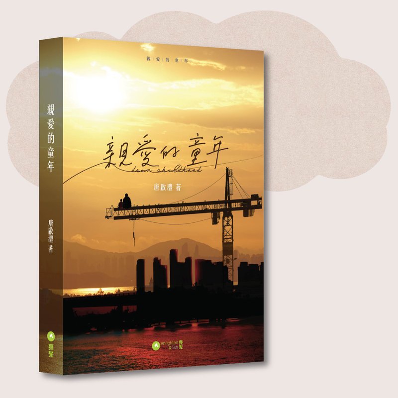 唐启沣_亲爱的童年_台湾限定 - 刊物/书籍 - 纸 橘色