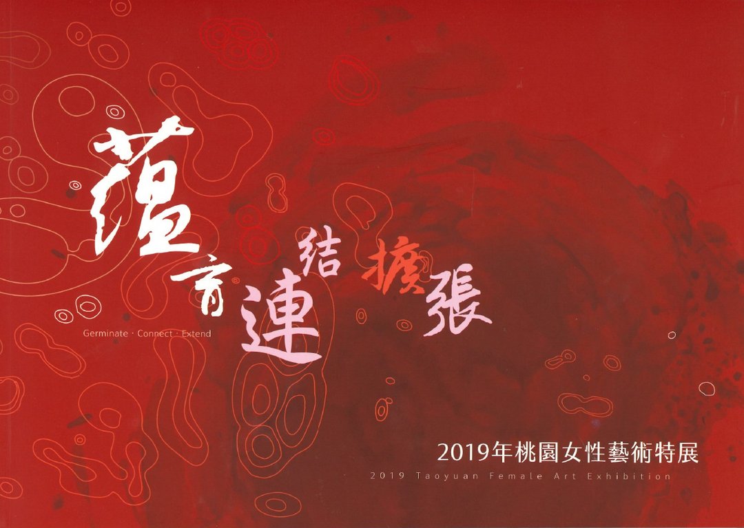蕴育.链接.扩张－2019年桃园女性艺术特展 - 刊物/书籍 - 纸 多色