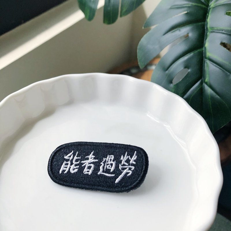 能者过劳 语录刺绣胸针或绣片一个 - 胸针 - 绣线 多色