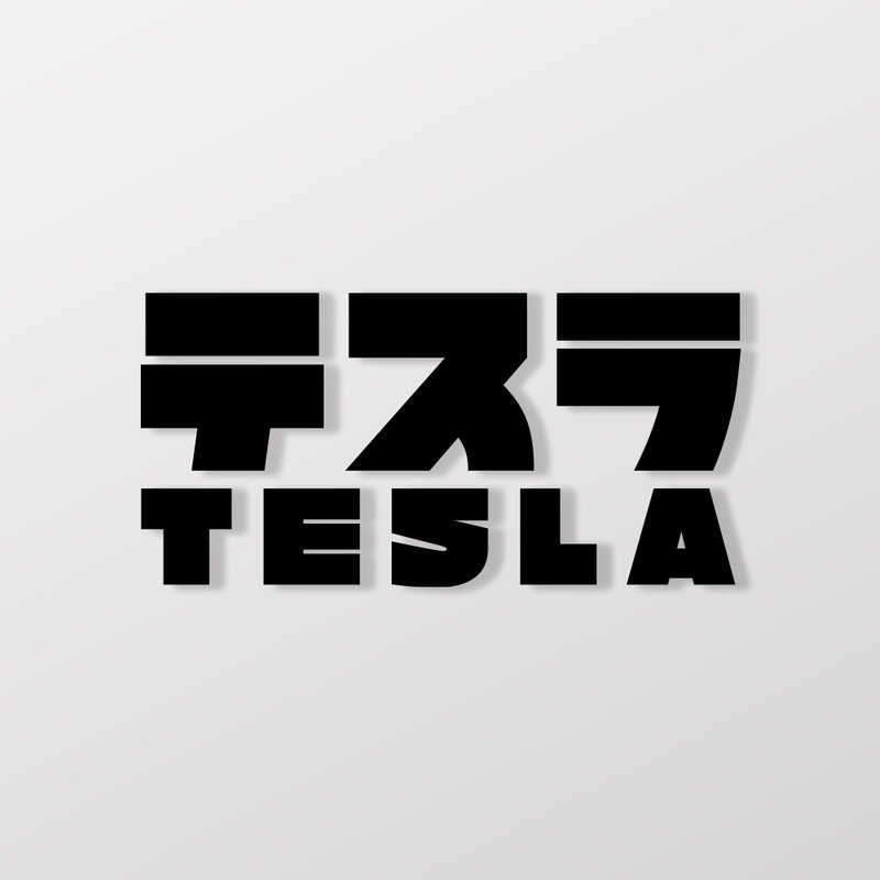 TESLA/JP/车贴、贴纸 SunBrother孙氏兄弟 - 贴纸 - 防水材质 